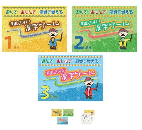 字爺さまの漢字ゲーム３学年セット【1～３年生】