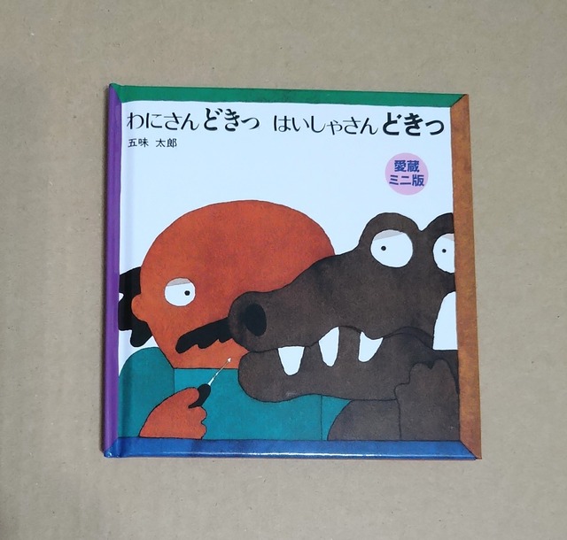 わにさんどきっ はいしゃさんどきっ(愛蔵ミニ版)