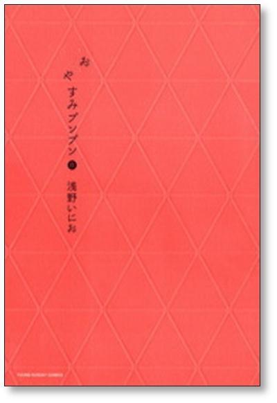 おやすみプンプン 浅野いにお [1-13巻 漫画全巻セット/完結] | 漫画