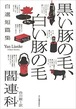 『黒い豚の毛、白い豚の毛 自薦短篇集』 閻連科
