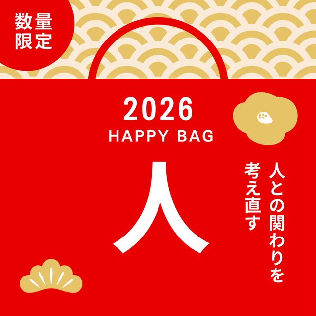 【福袋】積読ホルダー＋3冊セット（テーマ：人間関係・コミュニケーション）