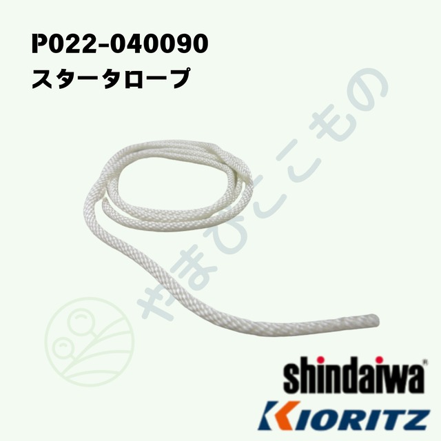 スタータロープ（P022-040090）やまびこ純正部品