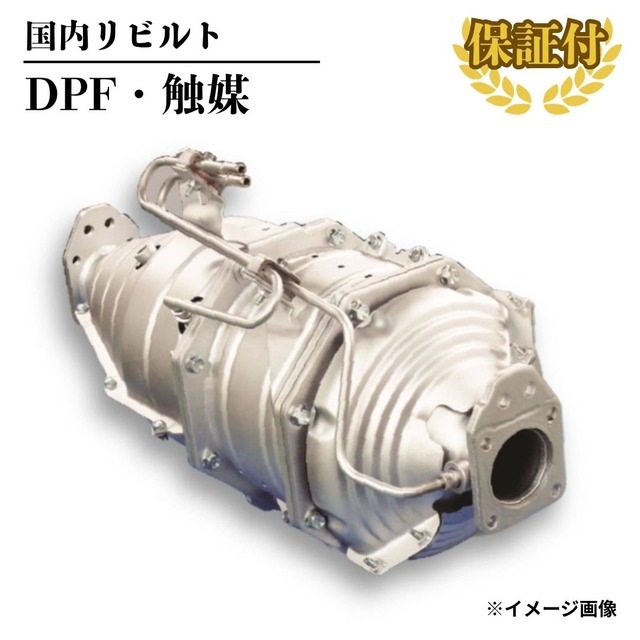 【リビルト DPF 触媒】いすゞ エルフ【8-98136-896-4】