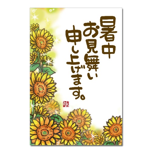 暑中見舞い「ひまわり畑」(100枚入)