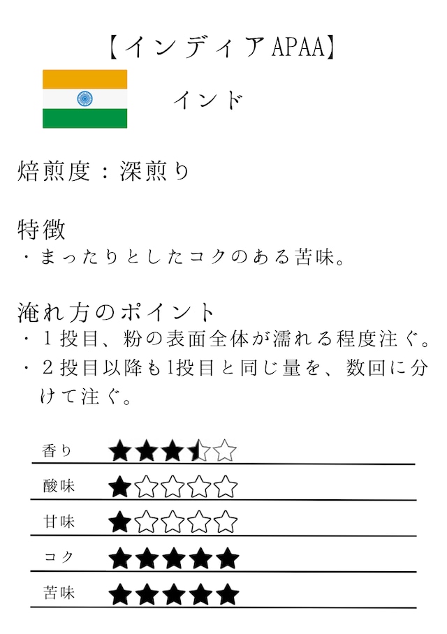 インディアAPAA【100g/火曜配達便】
