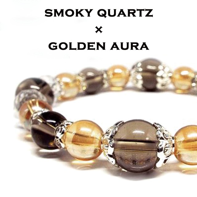 【魅力と才能を発揮】天然石 スモーキークォーツ×ゴールデンオーラ ブレスレット [10mm]