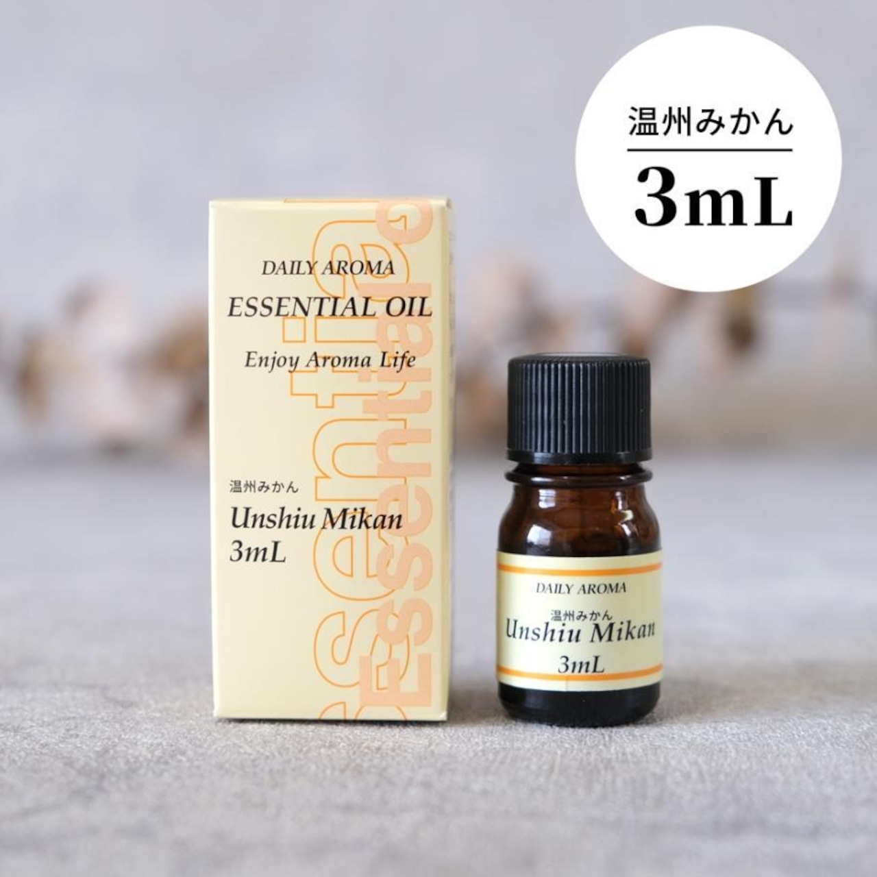 エッセンシャルオイル 温州みかん 精油 アロマオイル アロマテラピー 3ml