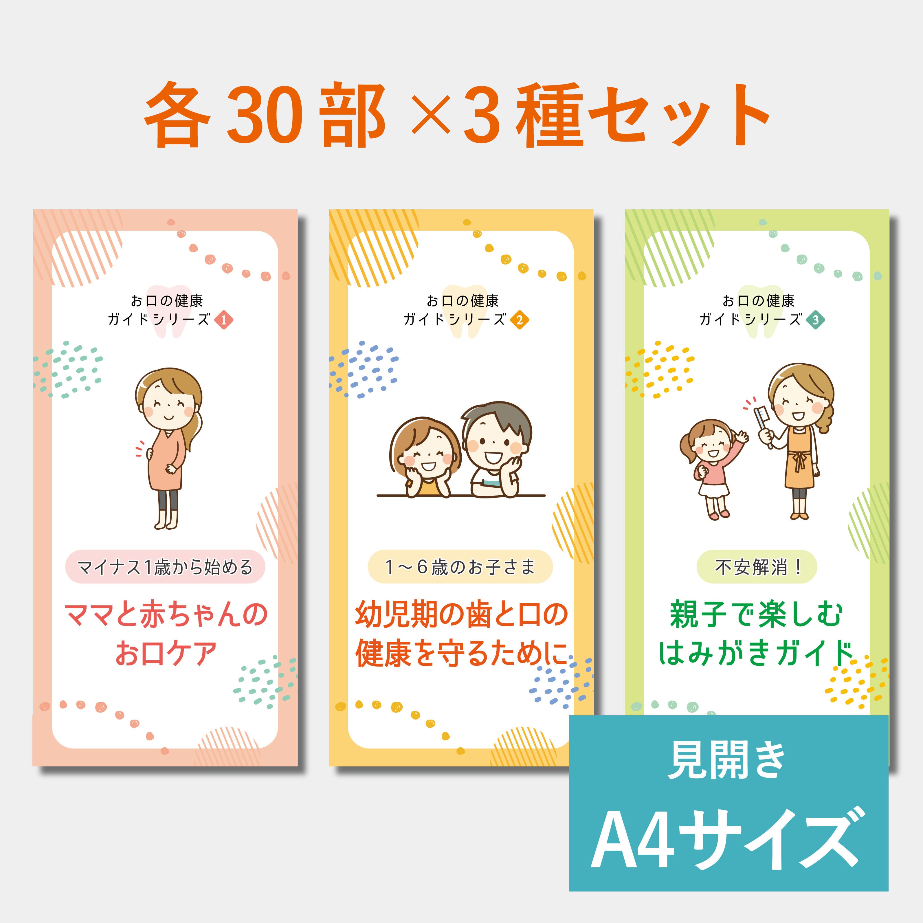 リーフレット(A4サイズ) お口の健康ガイドシリーズ90部セット