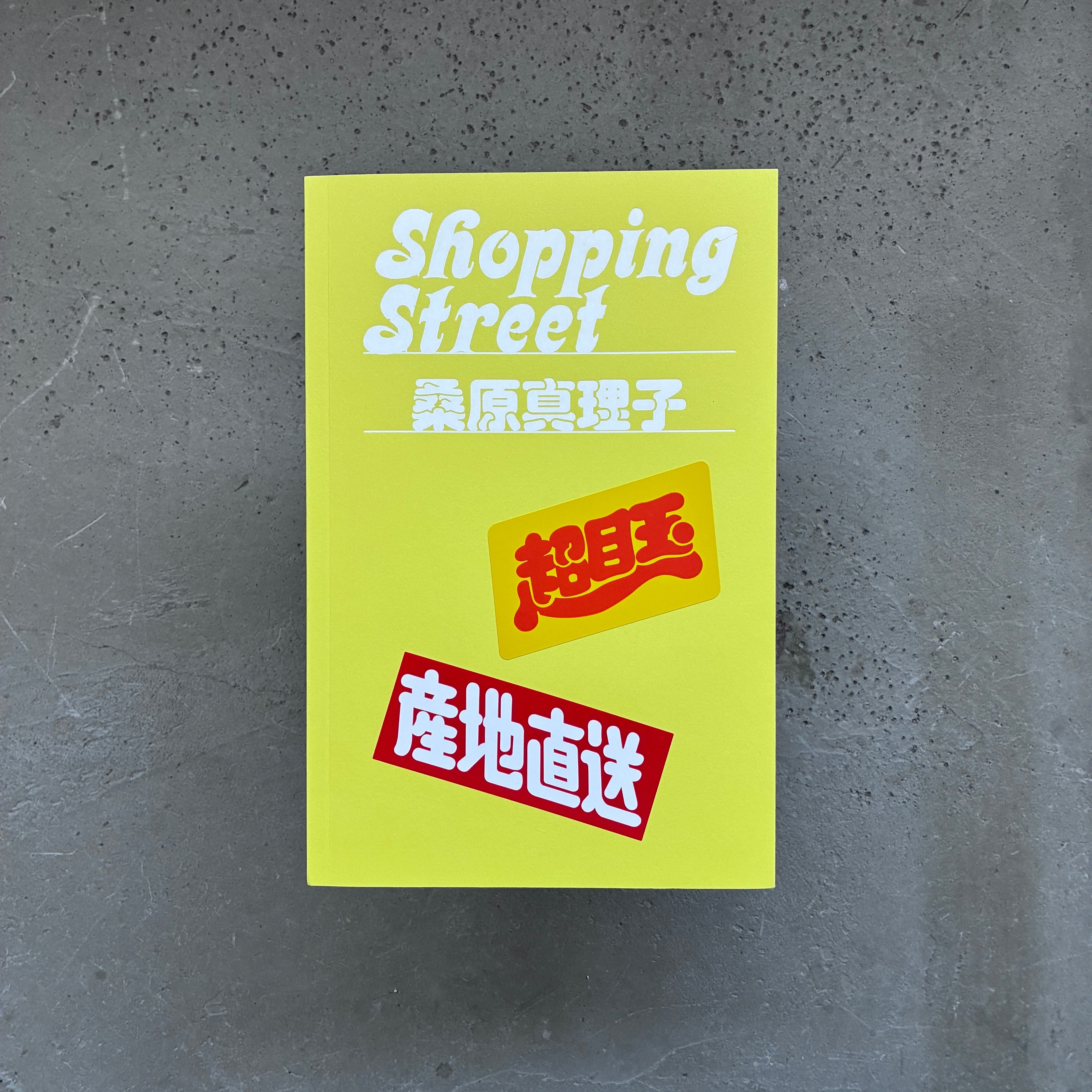 商店街|桑原真理子