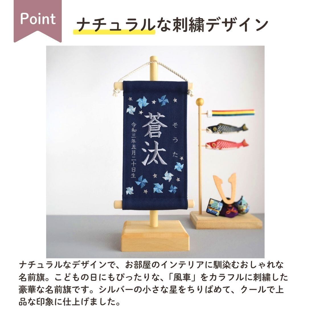 スタンド付】刺繍名前旗【寒色風車|ネイビー|小サイズ】命名書 出産