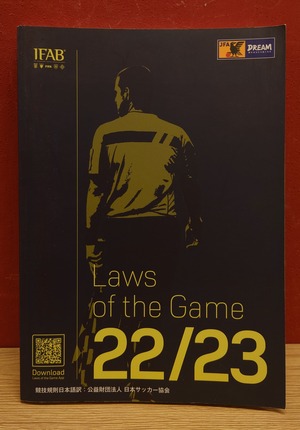 サッカー競技規則　2022/23
