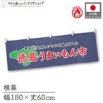 【受注生産】横幕 防炎 徳島うまいもん市 180×60cm 45367
