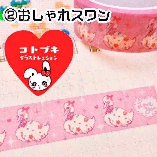 オリジナルマスキングテープ】コトブキガールズ、おしゃれスワン