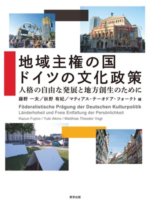 地域主権の国 ドイツの文化政策：人格の自由な発展と地方創生のために