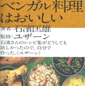 ベンガル料理はおいしい