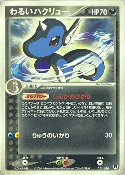 【Cランク】わるいハクリュー(011/020(ノーマル)