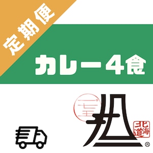 ４食セット175°チキンカレー