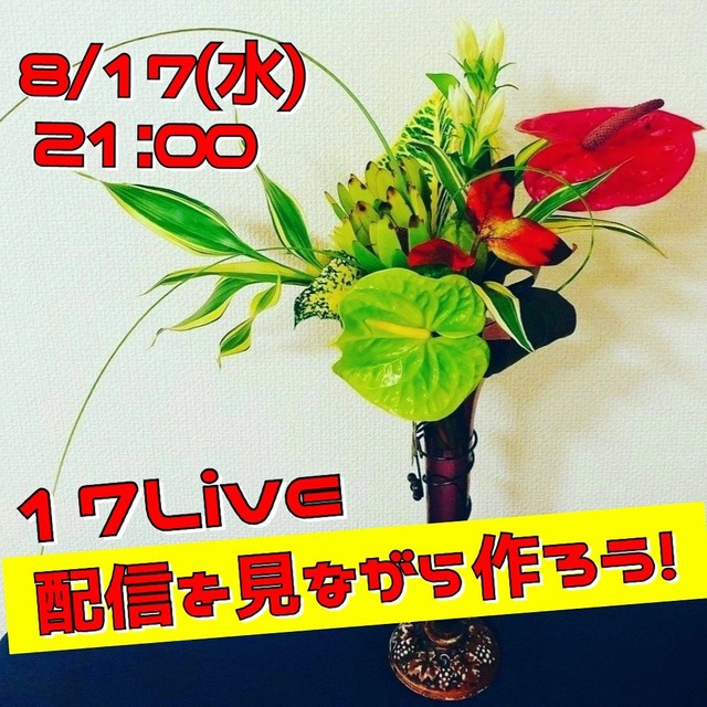 配信を見ながら作ろう！花材セット