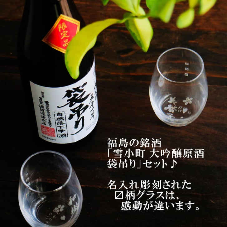 名入れ 日本酒 ギフト【 雪小町 大吟醸 51号 袋吊り 名入れ 〼柄グラス 2個 セット】 還暦祝い 誕生日 プレゼント 退職祝い 父の日 母の日 敬老の日 米寿祝い 結婚祝い 喜寿祝い 古希祝い 傘寿 白寿 米寿 記念日 お中元 お歳暮 クリスマス お正月 結婚 結婚祝い 結婚記念日 金婚式 銀婚式 感謝 福島県 ありがとう おめでとう