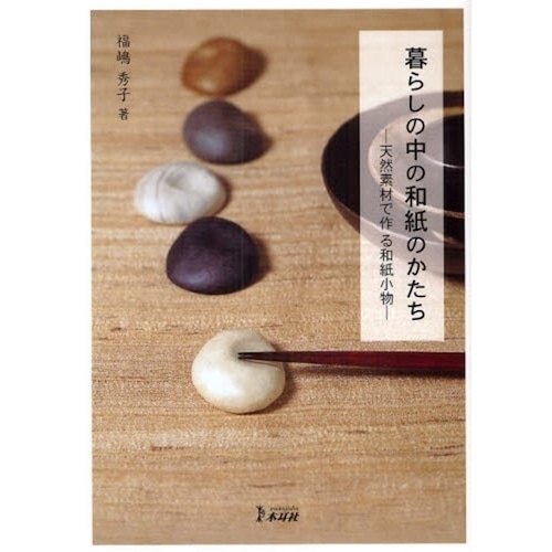 「暮らしの中の和紙のかたち」本