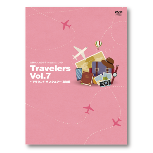 佐藤サン、もう1杯 Presents DVD Travelers Vol.7 アラウンド ザ スクエア 高知編