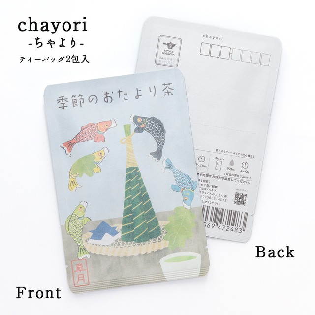 季節のおたより茶(皐月_ちまき)｜chayori ｜玉露ティーバッグ2包入｜お茶入りポストカード_ch216