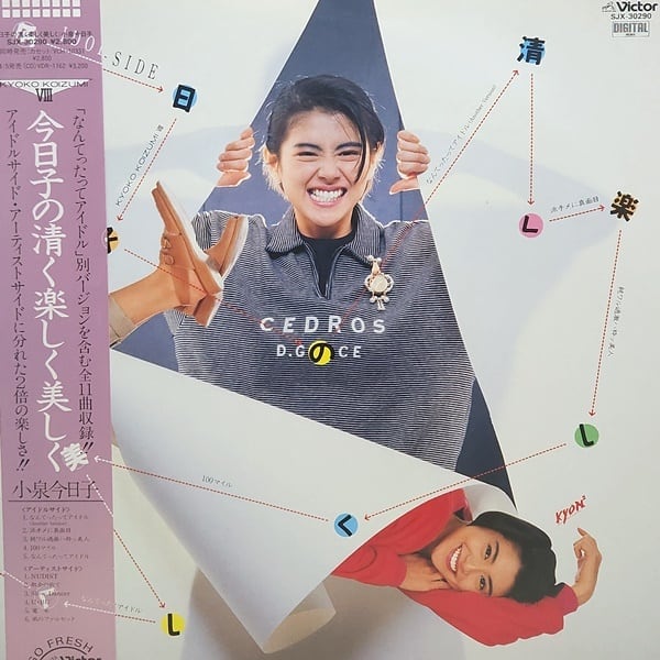 小泉 今日子 / 今日子の清く楽しく美しく [SJX-30290] - 画像1