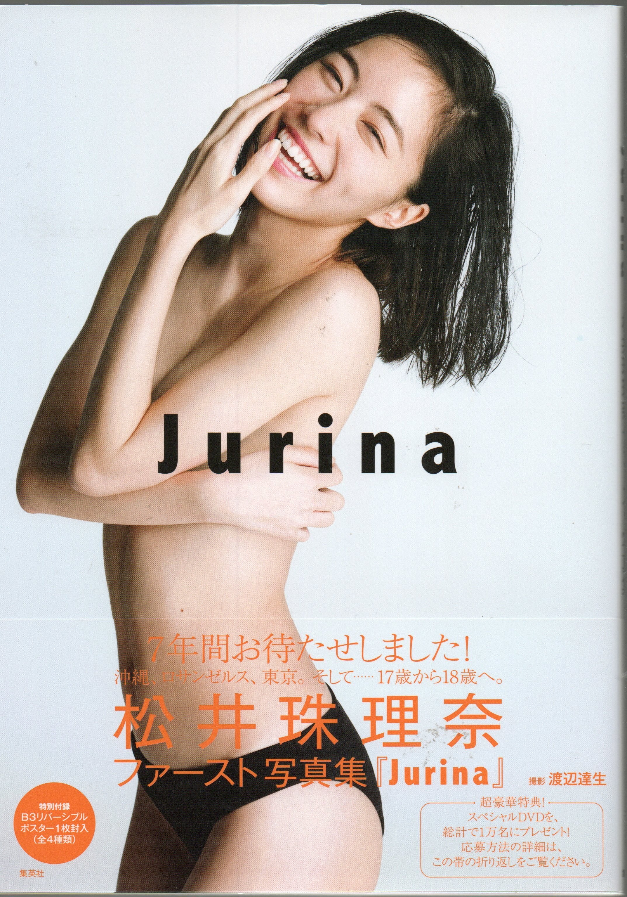松井珠理奈ファースト写真集 Jurina | 本屋 夢幻 写真集 雑誌