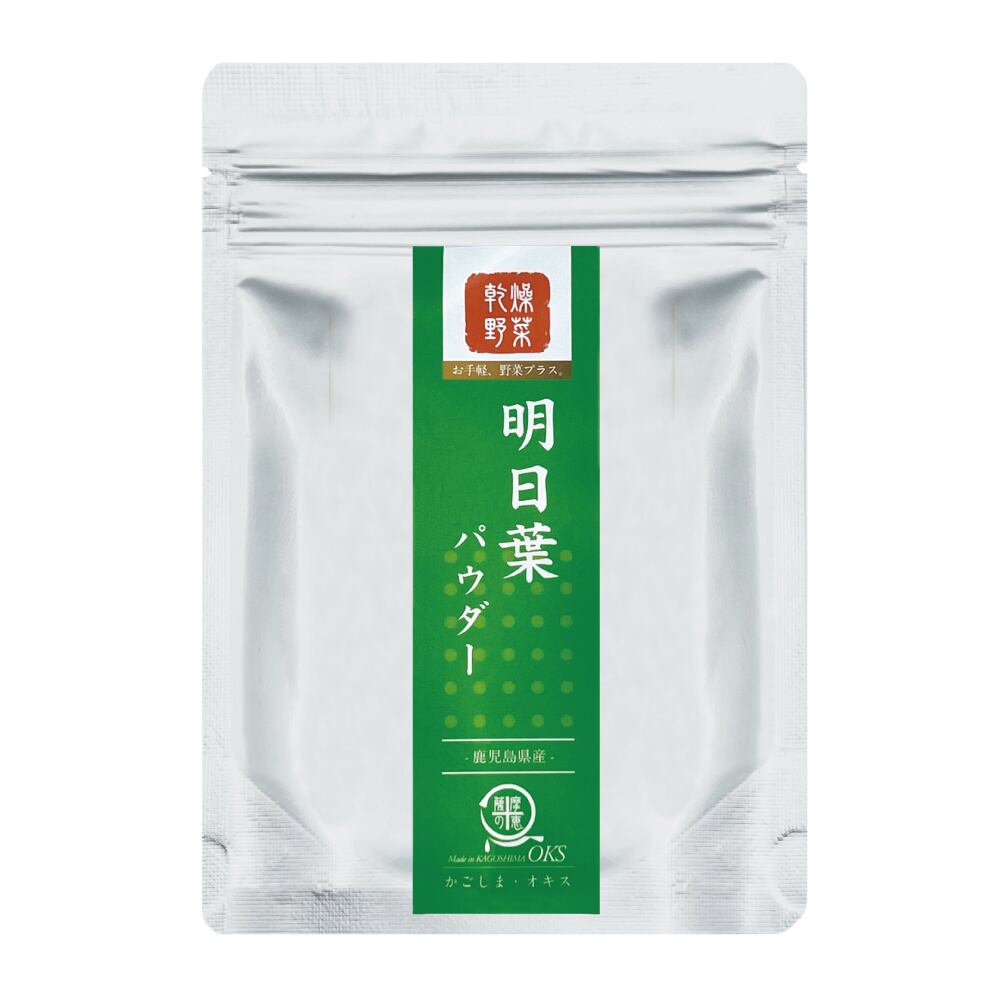 明日葉パウダー(野菜パウダー) 30g(加熱不要) 国産 鹿児島 用途 悩み 健康志向 自然食品 素材本来 女性 高齢者 子ども 安心 安全