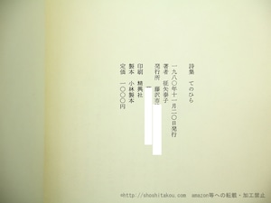 詩集　てのひら　/　征矢泰子　　[35000]