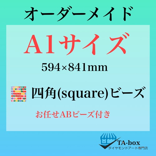 す)丸めて発送❣️四角ビーズ【A1サイズ】オーダーメイド専用ページ☆ダイヤモンドアート