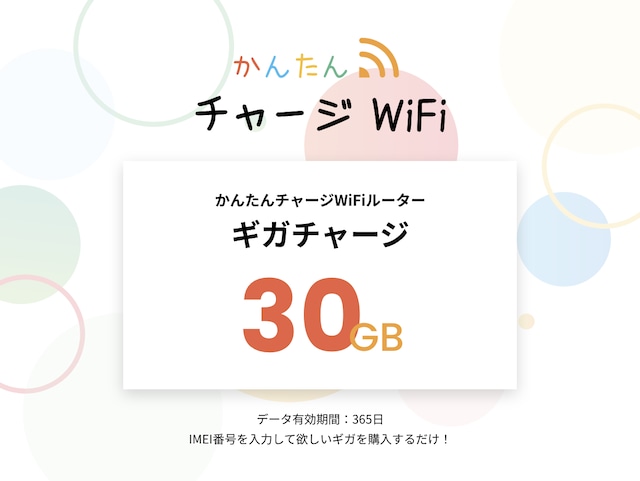 【30GB】容量チャージ（かんたんチャージWi-Fi専用）