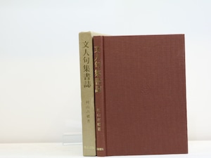 文人句集書誌　/　村山古郷　　[31962]