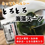 海藻スープ 44g 和風スープ わかめスープ ガゴメ昆布