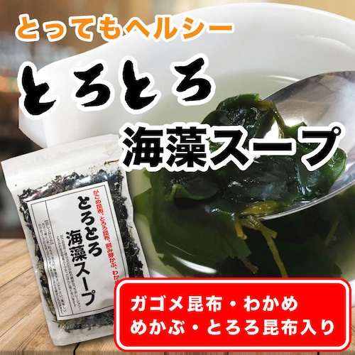 海藻スープ 44g 和風スープ わかめスープ ガゴメ昆布