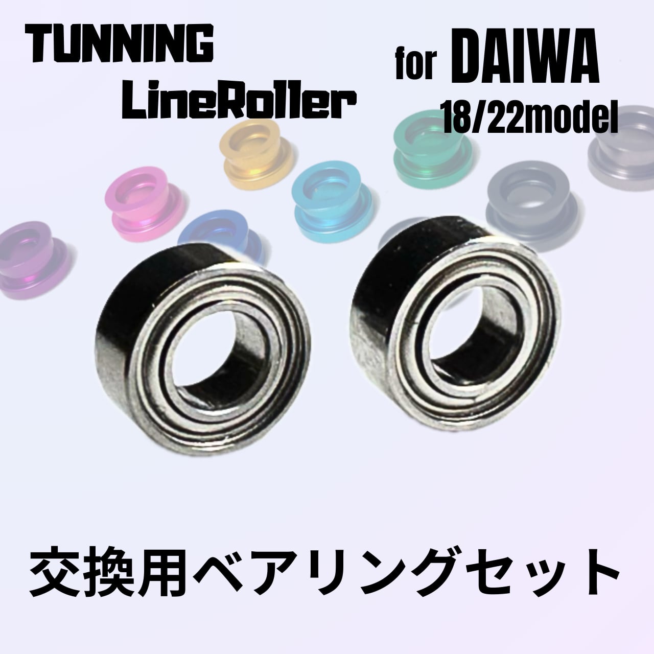 DAIWA Millionaire V リール 2ボールベアリング チューニングラインローラー（ダイワ用）交換ベアリング 2個セット