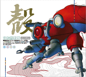 【完全生産限定盤】攻殻機動隊～ビデオゲーム・サウンドトラック　MEGATECH BODY.CD., LTD. - 画像3