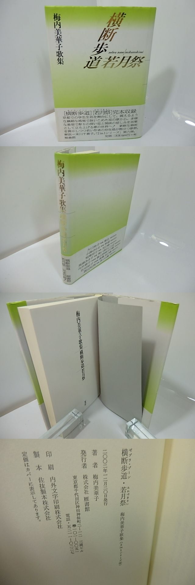 横断歩道 若月祭 梅内美華子歌集 / 梅内美華子 [27461] | 書肆田高