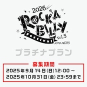【ロカフェス2026サポーター】プラチナプラン