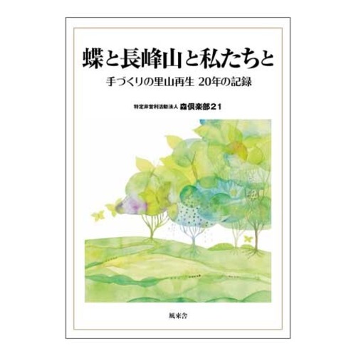 蝶と長峰山と私たちと　手づくりの里山再生20年の記録