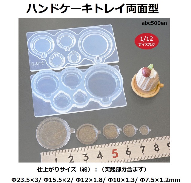 ハンドケーキトレイ両面型 1/12サイズ対応 1/12サイズ対応/お菓子