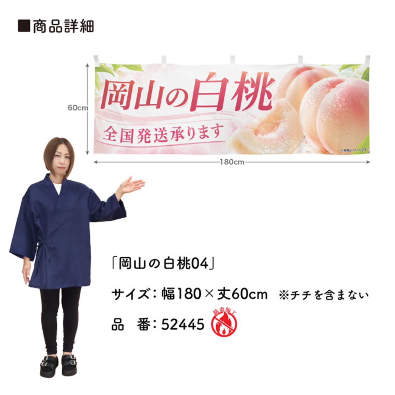 【受注生産】横幕 防炎 ポンジ 岡山の白桃04 180×60cm 52445