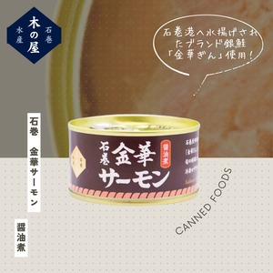 石巻金華サーモン 醤油煮