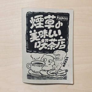 ZINE 『煙草の美味しい喫茶店 Vol.3』