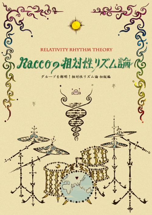DV190　ドラム入門　三嶋ラッコ光博の相対性リズム論　初級編