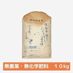 【定期便・1ヶ月に1回】50年間無農薬の玄米 23年度産 10kg