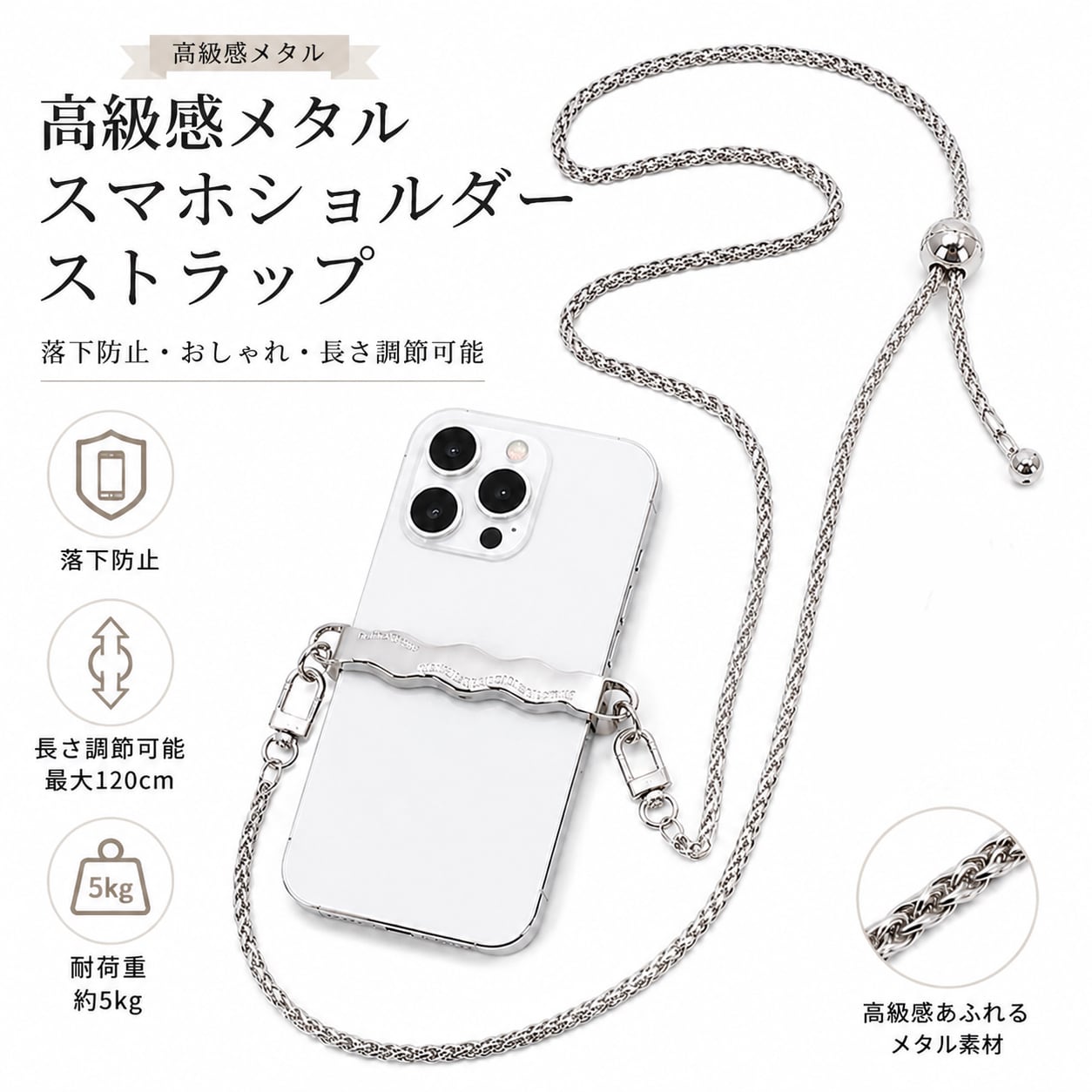 G119 スマホショルダーストラップ 波型メタルチェーン スマホホルダー