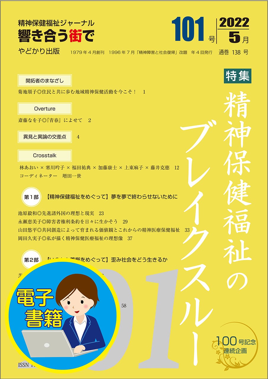 【電子書籍版】響き合う街でNo.101 特集 精神保健福祉のブレイクスルー
