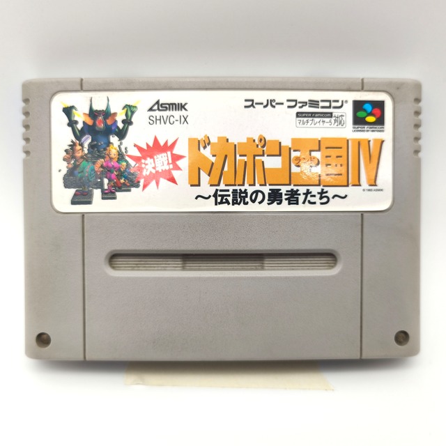 アスミック・『決戦! ドカポン王国IV 〜伝説の勇者たち〜』・正常動作確認済・SFCソフト・スーパーファミコン・レトロゲーム・No.250507-07・梱包サイズ60