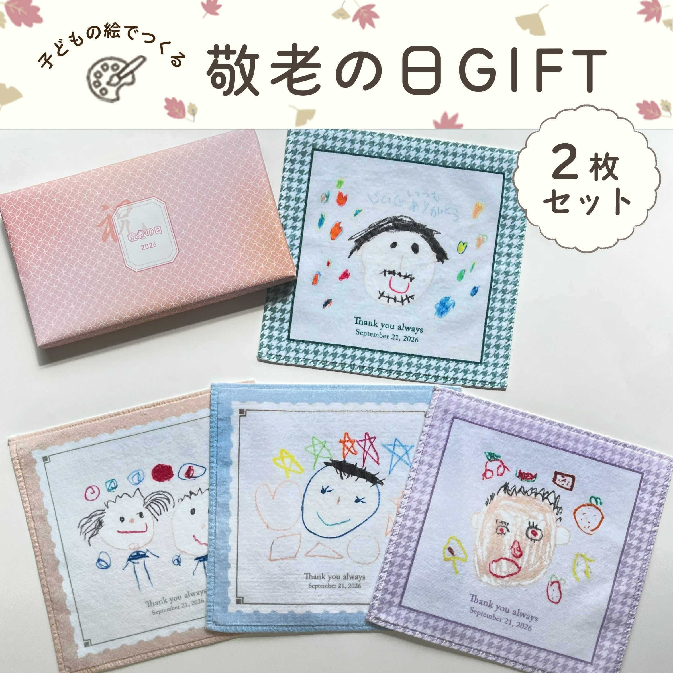 【敬老の日ギフト’26】お絵描きハンカチ２枚セット（箱ラッピング付き）